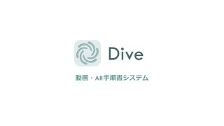 動画・AR手順書システム「Dive」