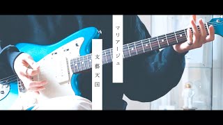 【文藝天国】マリアージュ｜Guitar cover.