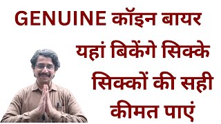 GENUINE COIN BUYER IN DELHI | BUY SELL RARE COINS NOTES |