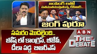 ABN Venkatakrishna Analysis : సమరం మొదలైంది..జోష్ లో కాంగ్రెస్, బీజేపీ, డీలా పడ్డ  బిఆర్ఎస్ | ABN