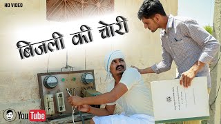 बिजली की चोरी || पकड़े गए बाप बेटा 😆||Comedy Videos ||LICHU MARWADI || RAJASTHANICOMEDYVIDEO