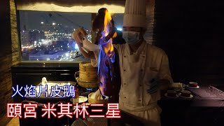 頤宮 米其林三星 | 鴨吃太多了，來試試鵝吧 | 這裡沒有美食