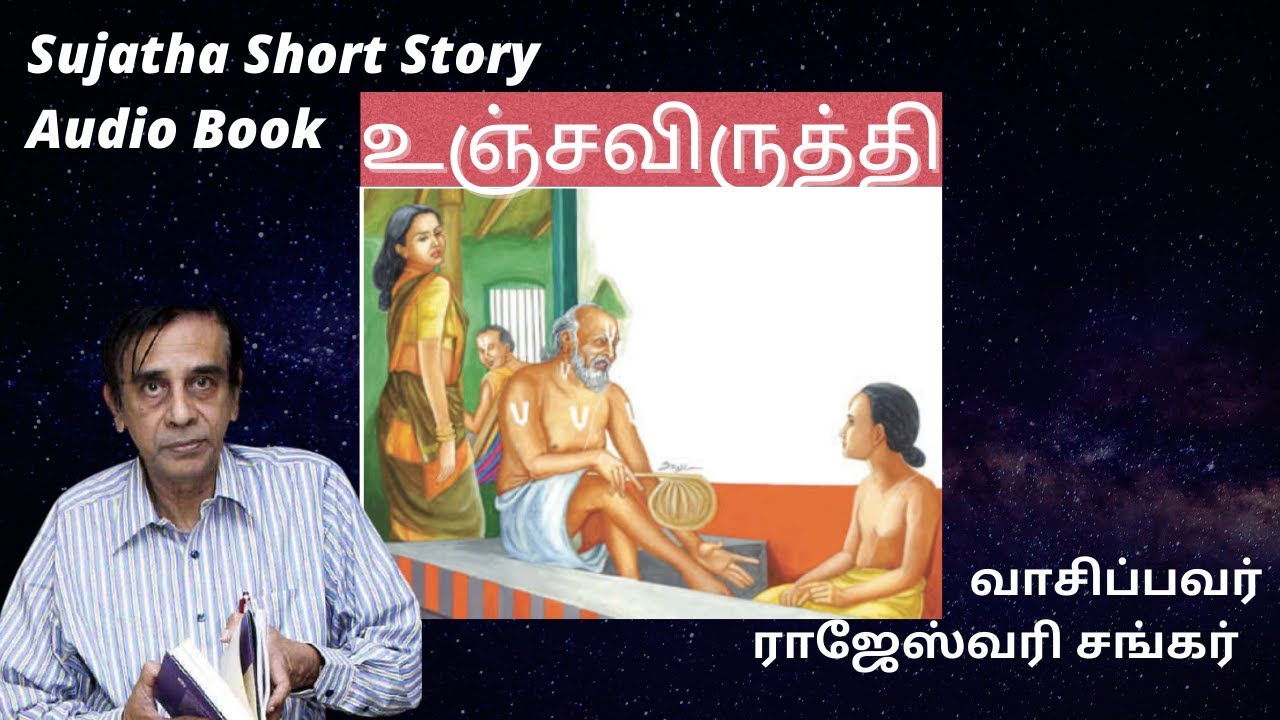 Sujatha Short Story | Unjaviruthi | Audio Book | உஞ்சவிருத்தி | தாத்தா ...