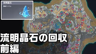 【原神】層岩巨淵地下鉱区の流明晶石の回収解説【前編】【攻略解説】