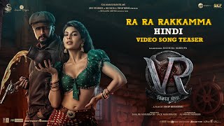 Ra Ra Rakkamma Hindi (Video Song Teaser) | Vikrant Rona | Kichcha Sudeep |Jacqueline | Anup Bhandari