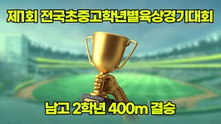 2020 전국중고학년별육상 남고2 400m 결승