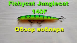 Fishycat Junglecat 140 F - обзор воблера. Крупные воблеры на щуку