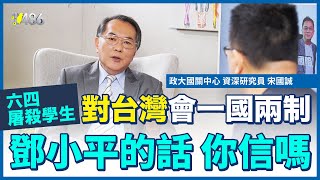 中共政壇的不倒翁！鄧小平為何可以三起三落？.ft.宋國誠【請問486】