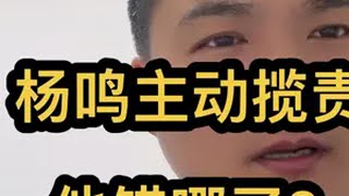 辽宁男篮输球！杨鸣赛后主动揽责承认错误！那他错哪了？杨鸣 辽宁男篮 辽宁男篮vs青岛男篮