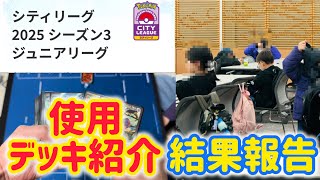 【ポケカ　シティリーグS3】使用デッキ紹介＆結果報告！