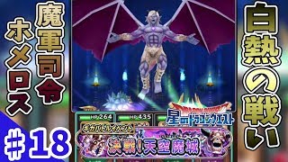 【星ドラ】#18 白熱の戦い！魔軍司令ホメロス【生声実況】