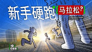 新手跑馬拉松必看保姆級教程，輕鬆跑馬不踩坑！【冷卻報告】