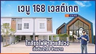 พาชม เวนู 168 เวสต์เกต ทาวน์โฮมราคาสุดคุ้ม ใกล้ Central Westgate [EP.123]