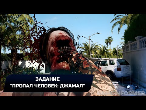 Dead Island 2 — Задание "Пропал человек: Джамал" (Прохождение Ключи от ящика Джамала)