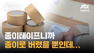 종이테이프니까 종이로 버렸을 뿐인데…｜뉴스들어가혁