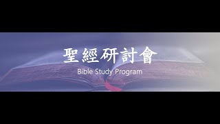 聖經研討會《得撒洛尼前書》— 聚會#5: 得前 4:1-12 天主的旨意就是要你們成聖