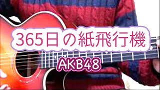 【男子高校生が歌う】 365日の紙飛行機 / AKB48 (FULL Cover by ksuke) NHK連続テレビ小説「あさが来た」主題歌 【歌詞付き】