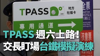 TPASS週六上路！交長王國材盯場台鐵模擬演練【央廣新聞】