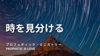 2021年9月10日夜7時「時を見分ける」プロフェティックライフ