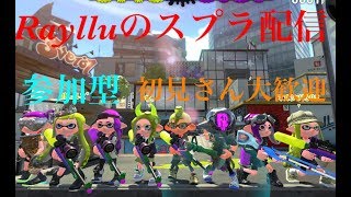 スプラトゥーン２　 ライブ配信　参加型　【初見歓迎】