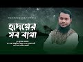 হৃদয়ের সব ব্যথা । Ridoyer Sob Batha । শাহাবুদ্দিন শিহাব । Shahabuddin Shihab । ইসলামী সংগীত