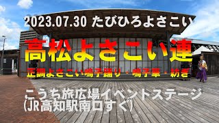 2023.07.30 たびひろよさこい 高松よさこい連「正調よさこい鳴子踊り・鳴子華・紡ぎ」