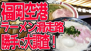 【福岡空港】博多とんこつラーメンを食べ尽くす！＆伝説の新店大調査！たまには羽田を離れて！【ラーメン滑走路】