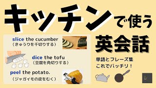 【キッチンで使う英会話】キッチンで使える英会話や熟語、単語、フレーズ集　聞き流し、英語リスニング