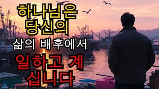 당신의 삶의 배후에서 하나님이 일하고 계심을 인식하는 6가지 명확한 방법