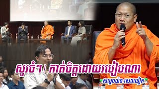 សួរចំៗ! កាត់ចិត្តដោយរបៀបណា|សម្តេចយ៉ន​ សេងយៀត