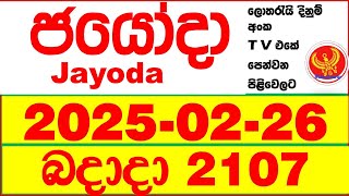 Jayoda 2107 2025.02.26 Today DLB Lottery Result දිනුම් ප්‍රතිඵල Lotherai dinum anka Jayodha