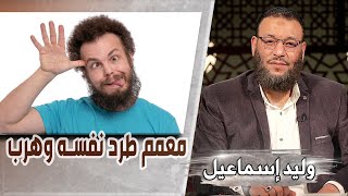 وليد إسماعيل/ح500 -ردة أسماء/ معمم طرد نفسه وهرب