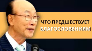 Признак, что Бог готовит вас к большому прорыву | Дэвид Пол Йонги Чо Легенды