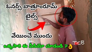 బాత్రూంరూమ్ టైల్స్ వేయించే ముందు ? / ఓనర్స్ ఒక్కసారి ఈ వీడియో చూడండి / important details /in Telugu