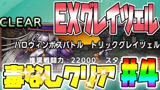 【ドラクエタクト】毒無し編成攻略！立ち回り変更！＃4☆EXトリックグレイツェル！バフ\u0026デバフで高ダメージを狙う！高難度ボスバトル！EXがルーティーン！？