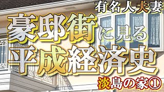 淡島の豪邸街①【豪邸街に見る平成経済史】小栗旬・コルファージュリアの家・佐藤栄作と竹下登