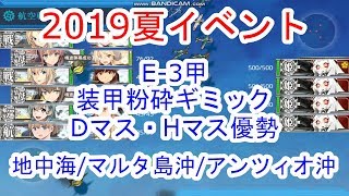 【艦これ】2019夏イベント 欧州方面反撃作戦 発動！「シングル作戦」E-3甲.地中海/マルタ島沖/アンツィオ沖 装甲粉砕ギミック Dマス・Hマス優勢 (抹茶んch)