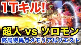 【FGO】超人オリオンで1ターンキル vs ソロモン：2016メモリアルクエスト終局特異点【5th Anniversary】