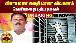 #Breaking : விசாரணை கைதி மரண விவகாரம் - வெளியானது புதிய தகவல்