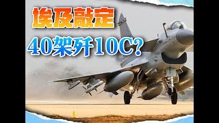 外媒：埃及敲定40架歼10C，配霹雳15导弹，淘汰美国F16