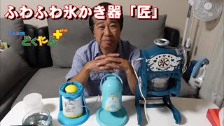 ふわふわ氷かき器「匠」は最高のかき氷が食べられる