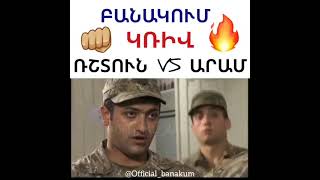 Բանակում Ռշտուն Արամ կռիվ