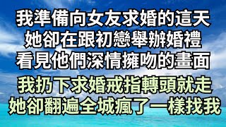 我準備向女友求婚的這天，她卻在跟初戀舉辦婚禮，看見他們深情擁吻的一幕，我扔下求婚戒指轉頭就走，三年後我娶了別人為妻她卻瘋了【清風與你】#深夜淺讀 #花開富貴 #一口氣完結 #一口氣看完系列 #小說