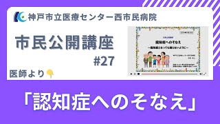 市民公開講座#27「認知症へのそなえ」医師より