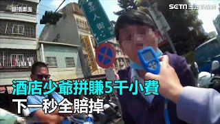 酒店少爺拼賺5千小費　下一秒全賠掉｜三立新聞網SETN.com