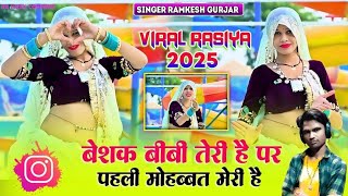 बेशक बीबी तेरी है पर पहली मोहब्बत मेरी है #trending Besak Bibi Teri Hai @singerramkeshgurjar68