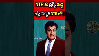 NTR కు డ్రగ్స్ ఇచ్చి మరీ లక్ష్మి పార్వతి NTR తో !! // NTR - లక్ష్మీ పార్వతి చీకటి కోణం