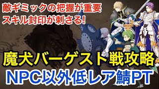 【FGO】魔犬バーゲスト戦攻略！NPC以外低レア鯖PT：第29節進行度5【第2部6章 Lostbelt No.6 妖精円卓領域 アヴァロン･ル･フェ 星の生まれる刻】