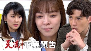 天道 EP230預告｜瑩瑩血型大錯特錯 靜玉準備讓她裝不下去！名偵探長勝推論重仁早就轉生！運金大戰道成本尊我要看到血流成河！