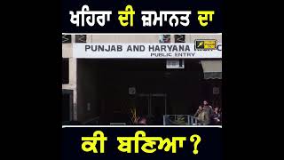 ਸੁਖਪਾਲ ਖਹਿਰਾ ਦੀ ਜ਼ਮਾਨਤ ਦਾ ਕੀ ਬਣਿਆ #punjabinews